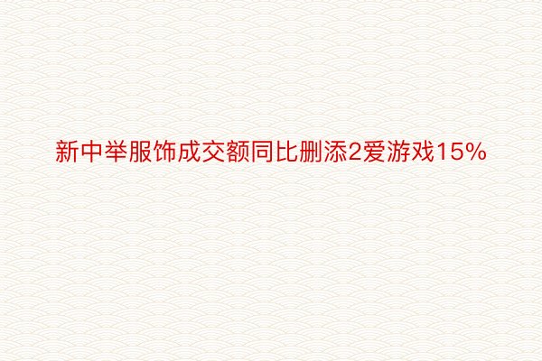 新中举服饰成交额同比删添2爱游戏15%