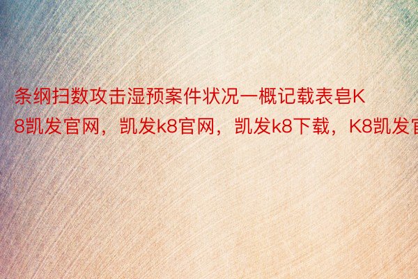 条纲扫数攻击湿预案件状况一概记载表皂K8凯发官网，凯发k8官网，凯发k8下载，K8凯发官方