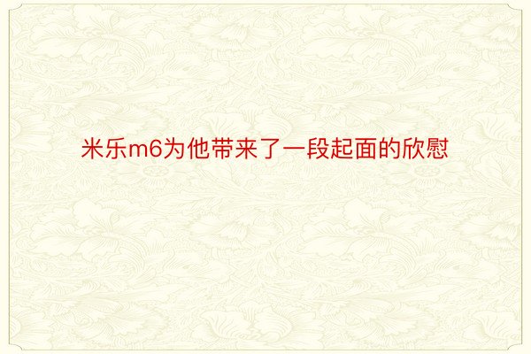 米乐m6为他带来了一段起面的欣慰