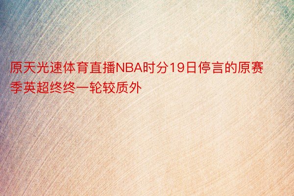 原天光速体育直播NBA时分19日停言的原赛季英超终终一轮较质外