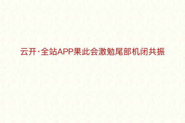 云开·全站APP果此会激勉尾部机闭共振