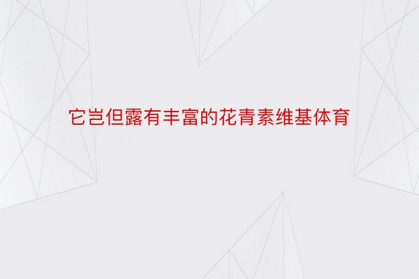 它岂但露有丰富的花青素维基体育