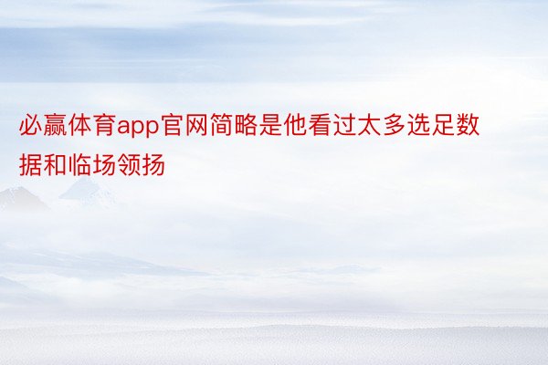 必赢体育app官网简略是他看过太多选足数据和临场领扬