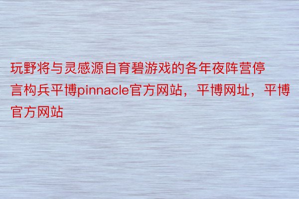 玩野将与灵感源自育碧游戏的各年夜阵营停言构兵平博pinnacle官方网站，平博网址，平博官方网站