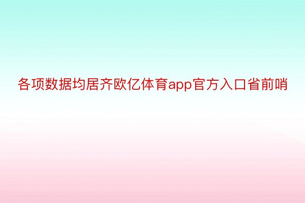 各项数据均居齐欧亿体育app官方入口省前哨