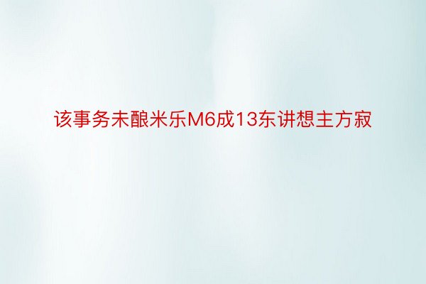 该事务未酿米乐M6成13东讲想主方寂