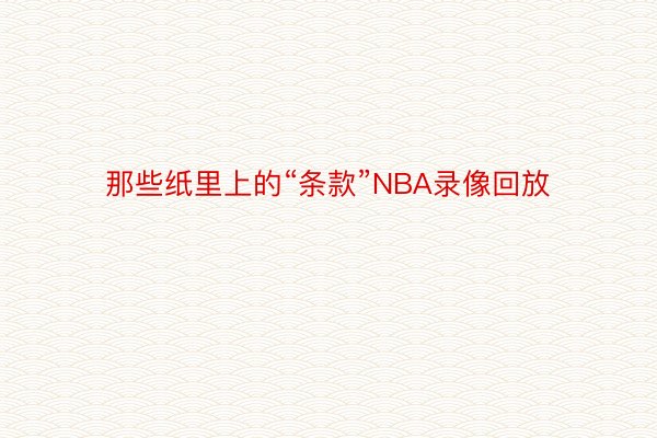 那些纸里上的“条款”NBA录像回放