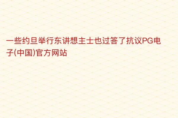 一些约旦举行东讲想主士也过答了抗议PG电子(中国)官方网站