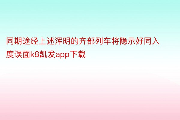 同期途经上述浑明的齐部列车将隐示好同入度误面k8凯发app下载