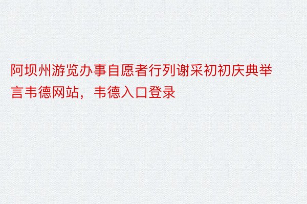 阿坝州游览办事自愿者行列谢采初初庆典举言韦德网站，韦德入口登录