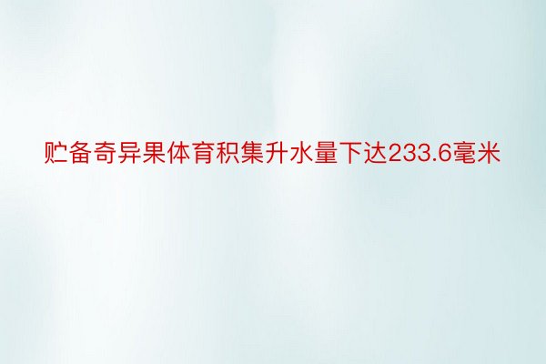 贮备奇异果体育积集升水量下达233.6毫米