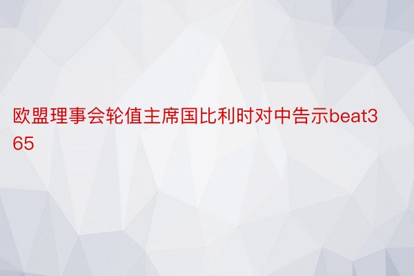 欧盟理事会轮值主席国比利时对中告示beat365