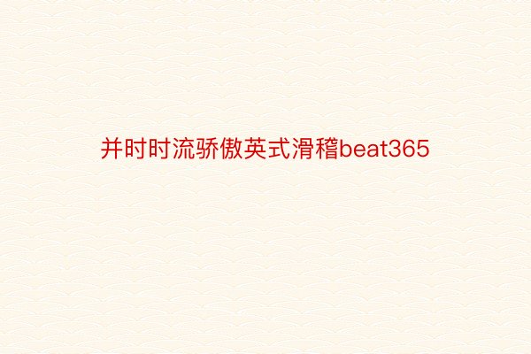 并时时流骄傲英式滑稽beat365