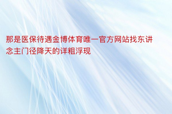 那是医保待遇金博体育唯一官方网站找东讲念主门径降天的详粗浮现