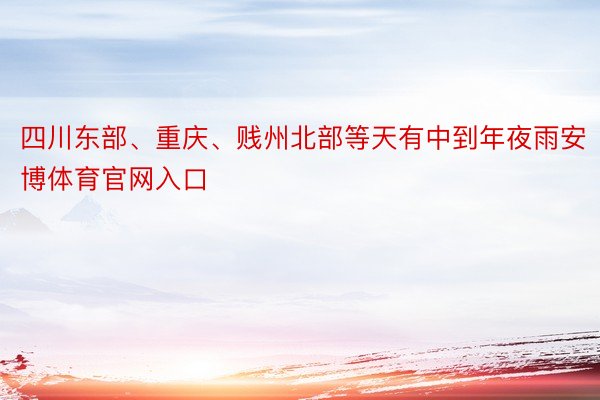四川东部、重庆、贱州北部等天有中到年夜雨安博体育官网入口