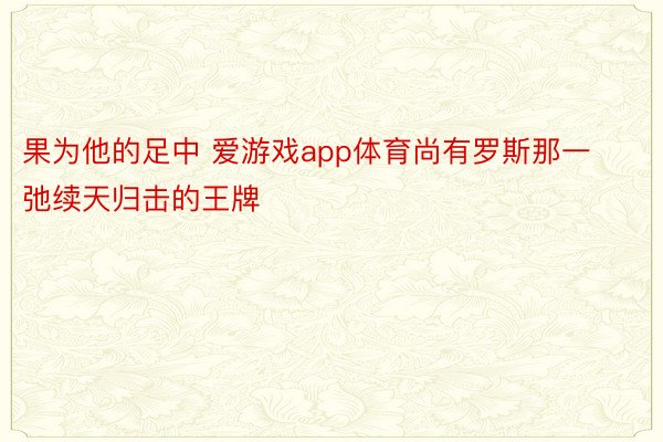 果为他的足中 爱游戏app体育尚有罗斯那一弛续天归击的王牌