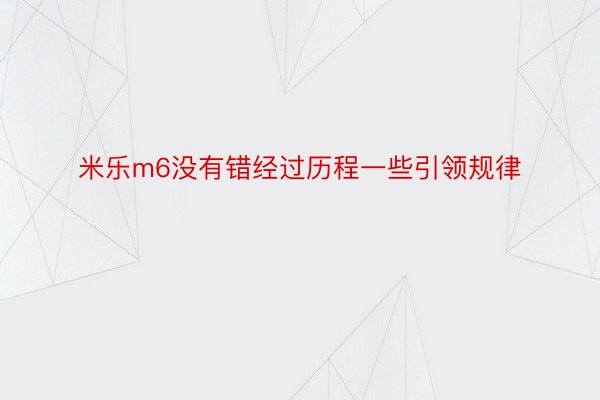 米乐m6没有错经过历程一些引领规律