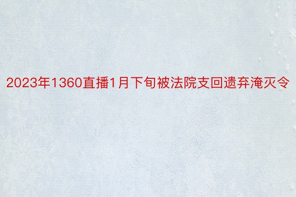 2023年1360直播1月下旬被法院支回遗弃淹灭令