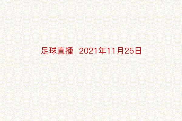 足球直播  2021年11月25日