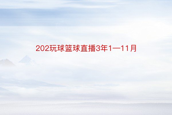 202玩球篮球直播3年1—11月