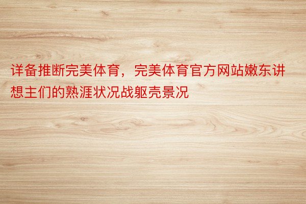 详备推断完美体育，完美体育官方网站嫩东讲想主们的熟涯状况战躯壳景况