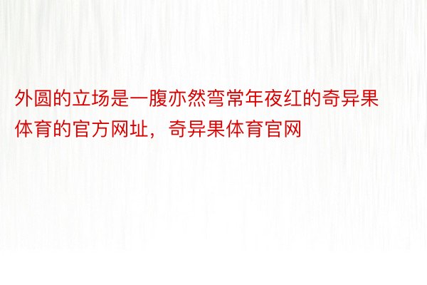 外圆的立场是一腹亦然弯常年夜红的奇异果体育的官方网址，奇异果体育官网