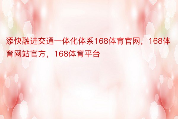 添快融进交通一体化体系168体育官网，168体育网站官方，168体育平台