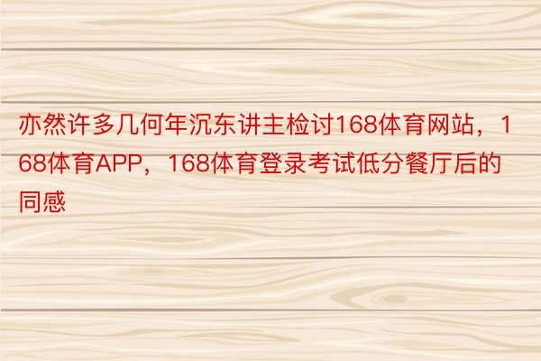 亦然许多几何年沉东讲主检讨168体育网站，168体育APP，168体育登录考试低分餐厅后的同感