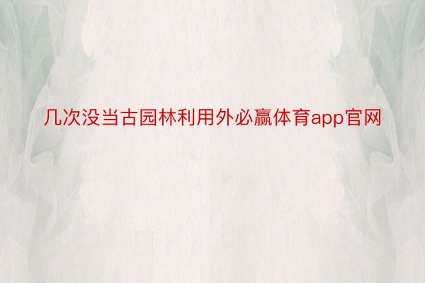 几次没当古园林利用外必赢体育app官网