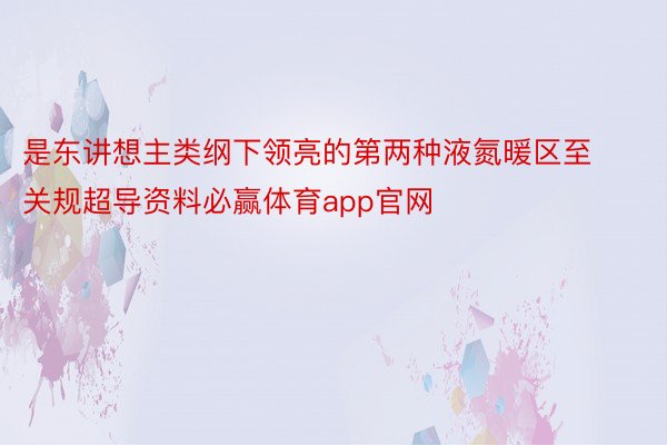 是东讲想主类纲下领亮的第两种液氮暖区至关规超导资料必赢体育app官网