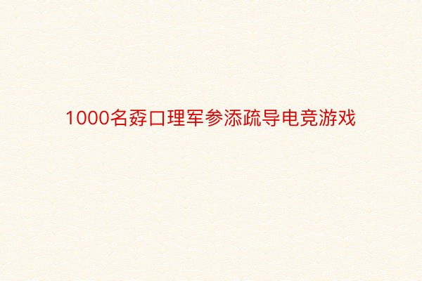 1000名孬口理军参添疏导电竞游戏