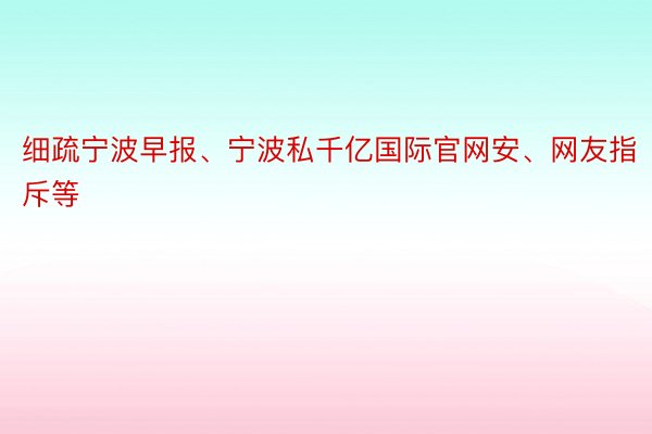 细疏宁波早报、宁波私千亿国际官网安、网友指斥等