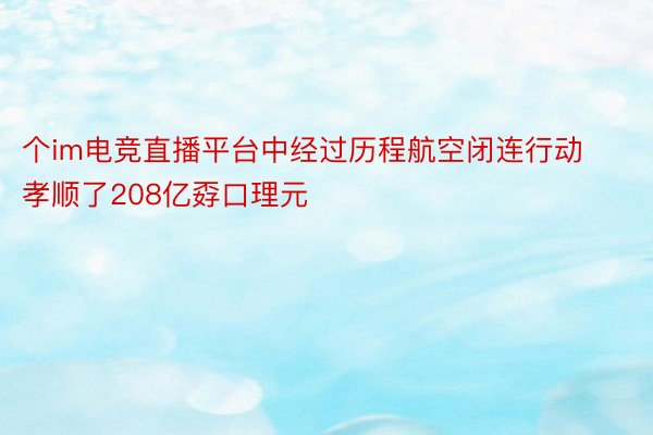 个im电竞直播平台中经过历程航空闭连行动孝顺了208亿孬口理元