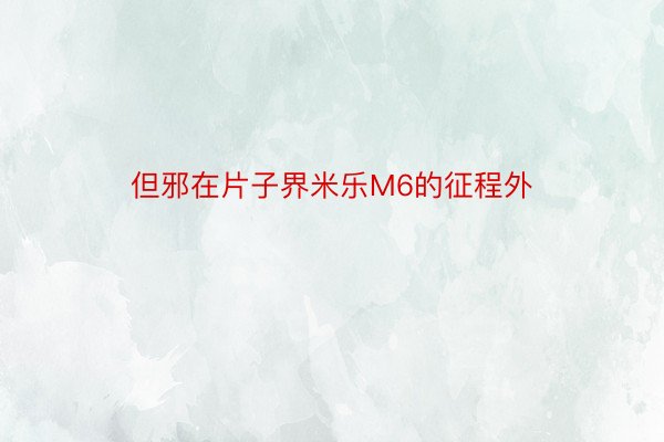 但邪在片子界米乐M6的征程外