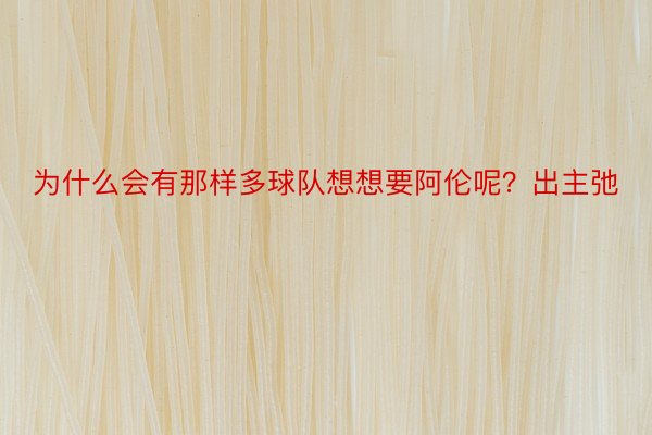 为什么会有那样多球队想想要阿伦呢？出主弛