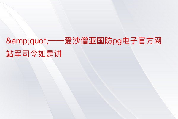 &quot;——爱沙僧亚国防pg电子官方网站军司令如是讲