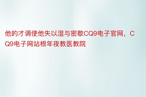 他的才调使他失以湿与密歇CQ9电子官网，CQ9电子网站根年夜教医教院