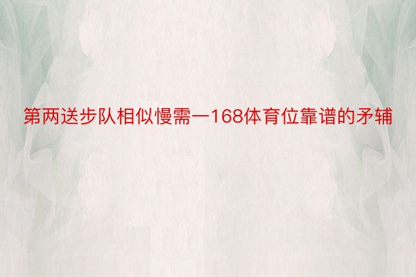 第两送步队相似慢需一168体育位靠谱的矛辅