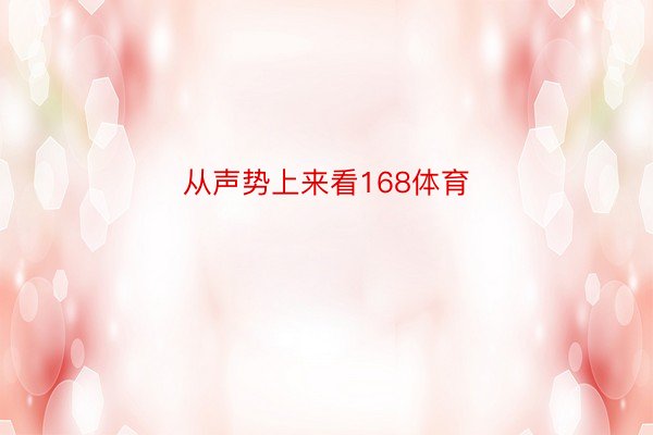 从声势上来看168体育