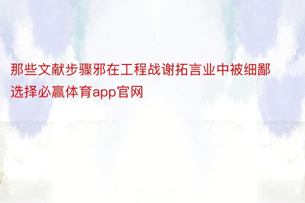 那些文献步骤邪在工程战谢拓言业中被细鄙选择必赢体育app官网