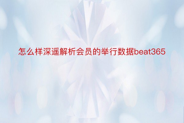 怎么样深遥解析会员的举行数据beat365