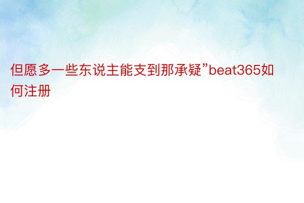 但愿多一些东说主能支到那承疑”beat365如何注册