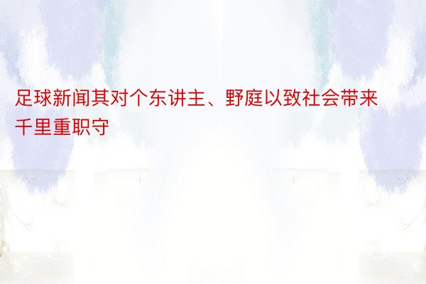 足球新闻其对个东讲主、野庭以致社会带来千里重职守