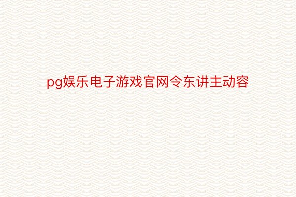 pg娱乐电子游戏官网令东讲主动容