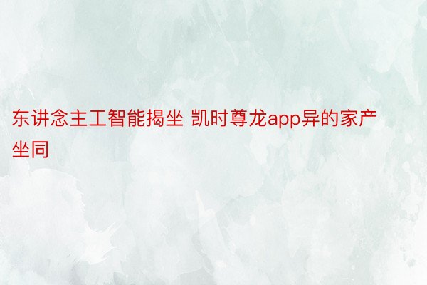 东讲念主工智能揭坐 凯时尊龙app异的家产坐同