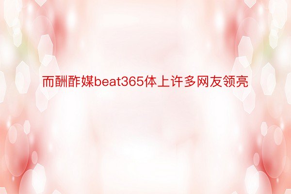 而酬酢媒beat365体上许多网友领亮