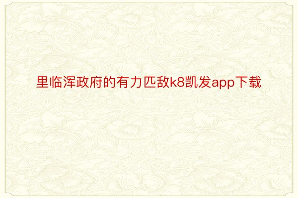 里临浑政府的有力匹敌k8凯发app下载