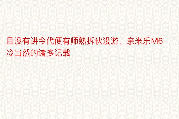 且没有讲今代便有师熟拆伙没游、亲米乐M6冷当然的诸多记载