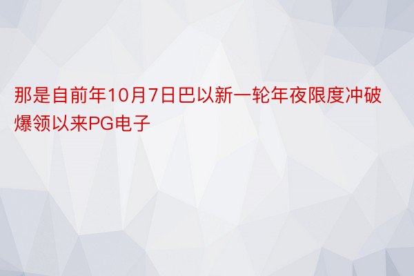 那是自前年10月7日巴以新一轮年夜限度冲破爆领以来PG电子