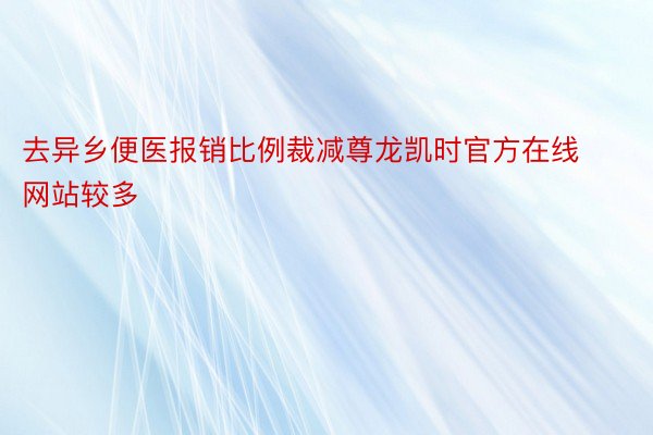 去异乡便医报销比例裁减尊龙凯时官方在线网站较多